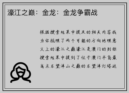 濠江之巅：金龙：金龙争霸战