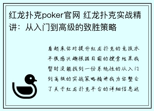 红龙扑克poker官网 红龙扑克实战精讲：从入门到高级的致胜策略
