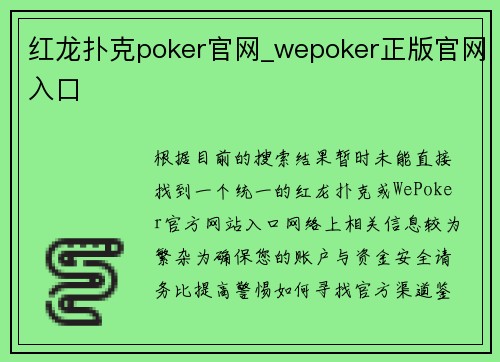 红龙扑克poker官网_wepoker正版官网入口