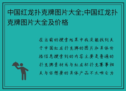 中国红龙扑克牌图片大全;中国红龙扑克牌图片大全及价格
