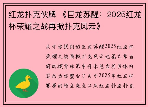 红龙扑克伙牌 《巨龙苏醒：2025红龙杯荣耀之战再掀扑克风云》